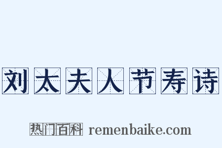 刘太夫人节寿诗是什么意思的图片